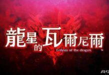 《龍星的瓦爾尼爾》多段中文宣傳片 OP開場與故事角色介紹