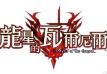 《龍星的瓦爾尼爾》中文版3月發售 預購與限定版特典公佈
