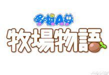 《哆啦A夢 牧場物語》登陸Switch平台 並確定會推出中文版