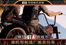 《GTA ONLINE》摩托幫活動周 完成活動任務獲得雙倍獎勵