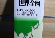 看看日本出版的世界地圖啥樣