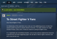 《街頭霸王5》預告片遭泄露 Valve官方發布致歉公告
