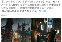 《最終幻想7：重製版》全新概念原畫曝光 人山人海八番街