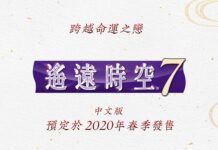 跨越命運之戀 《遙遠時空7》確定2020年春季發售支持中文