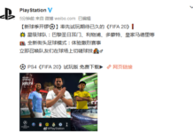 PS4《FIFA 20》試玩版已開放下載 玩家可體驗星級球隊