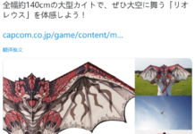 打爆你還要送你上天 Capcom推出《怪物獵人》雄火龍風箏