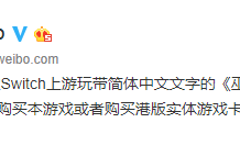 別買錯了 《巫師3》Switch版簡體中文為港版獨占