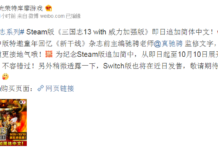 《三國志13威力加強版》Steam追加簡體中文 翻譯地道