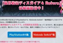 《魔界戰記4：回歸》PS4/Switch體驗版推出 10月31日正式發售