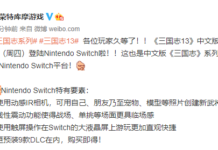 《三國志13》中文版Switch登陸日確認 11月28日正式發售