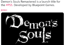 傳《惡魔之魂》將高清重製 為PS5首發游戲