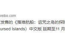 獨立生存《落難航船》中文版宣布延期 11月5日正式發售