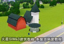 《模擬人生3》建築教程-多斜度屋頂製造