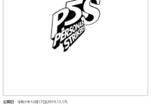 世嘉在日本為《P5S》注冊新商標 萬代或有輕改新游戲世嘉