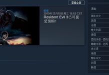《生化危機3：重製版》Steam版支持中文配音 預購特典公開生化危機3：重製版