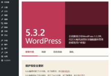 WordPress 5.3.2 發布 編輯器大幅改進