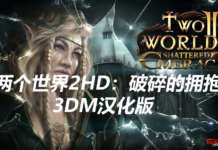 《兩個世界2HD：破碎的擁抱》完整漢化下載 大戰一觸即發兩個世界2 HD：破碎的擁抱