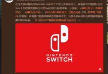 育碧公布國行Switch游戲陣容計劃 四款游戲支持簡中任天堂Switch主機