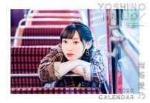 『南條愛乃 2020 CALENDAR ＆ PHOTOBOOK』發售 2月舉辦發售紀念會