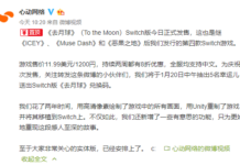 催淚神作《去月球》NS版今日發售 支持中文還有折扣
