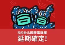 受疫情影響 台北國際游戲展延期至今年夏季舉辦游戲新聞