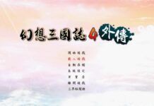《幻想三國志4外傳》劇情流程攻略(包括全支線及感情選項)