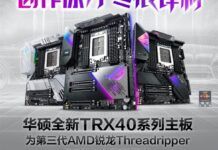 喜迎64核撕裂者3990X 華碩連發三款全新TRX40主板