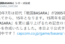 15周年紀念！卡普空《戰國BASARA》7月公開新企劃戰國Basara4：皇