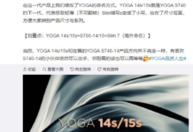 聯想詳解Yoga 14s/15s新品命名 尺寸與系列更好分辨