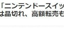 Switch在日本缺貨嚴重難購買 商店售罄且不接受預訂