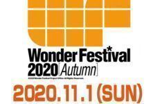WonderFestival主委會宣布WF2020[秋]中止舉辦