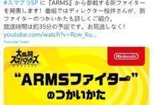 《任天堂明星大亂斗》6月22日晚直播 介紹來自《ARMS》新鬥士