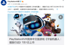 PSVR簡中版《宇宙機器人：搜救行動》7月1日上市 售價148元