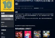 PlayStation Plus 10周年紀念主題上線 可免費下載
