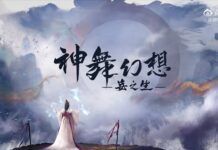 網元聖唐《神舞幻想：妄之生》正式公開 首段預告片發布