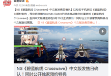 NS《碧藍航線Crosswave》中文版確認9月30日推出 獨家預約特典公開