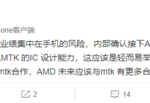 不再完全依賴手機 聯發科搭上AMD 搶下芯片組訂單