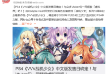 PS4《VVV戰機少女》中文版發售日確定 11月上市 特典情報公開