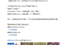 PS4/NS中文版《鬼哭之邦》今日上市 可領取限時特典武器