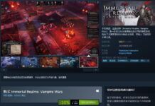 策略游戲《不朽國度：血族戰爭》發售 特惠價144元支持中文