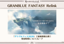 《碧藍幻想：Relink》將於12月粉絲節公布新消息