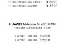 華為MateBook 13/14 2020銳龍版預售 2K全面屏才4999元
