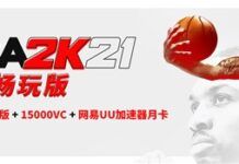 改善聯機體驗《NBA 2K21暢玩版》發售加量不加價