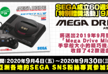 世嘉成立60周年特別贈獎活動開啟 9月活動贈品為Mega Drive Mini