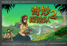 Rogue探險新游《奇妙探險隊2》已推出官方中文