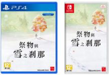 《祭物與雪之剎那》PS4/NS中文版10月29日上市 特典公開