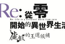 《Re：從零開始的異世界生活虛假的王選候補》中文版1月28日發售
