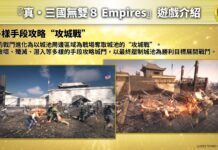 光榮發布中文字幕版《真三國無雙8：帝國》介紹視頻