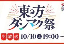 《東方Project》25周年紀念活動： 「東方彈幕祭」