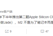 蘋果第二顆自研處理器曝光 或命名M2 專為桌面准備